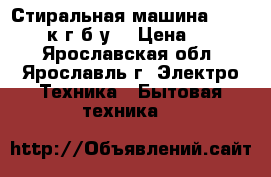 Стиральная машина Samsung 4.5к.г б.у  › Цена ­ 3 000 - Ярославская обл., Ярославль г. Электро-Техника » Бытовая техника   